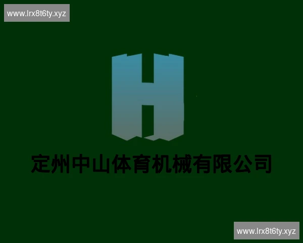 定州中山体育机械有限公司