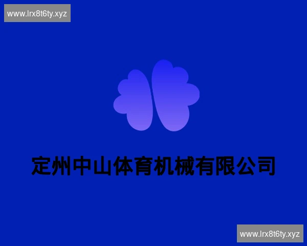 定州中山体育机械有限公司